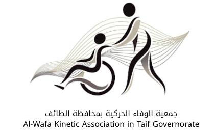 جمعية الوفاء الحركية بمحافظة الطائف